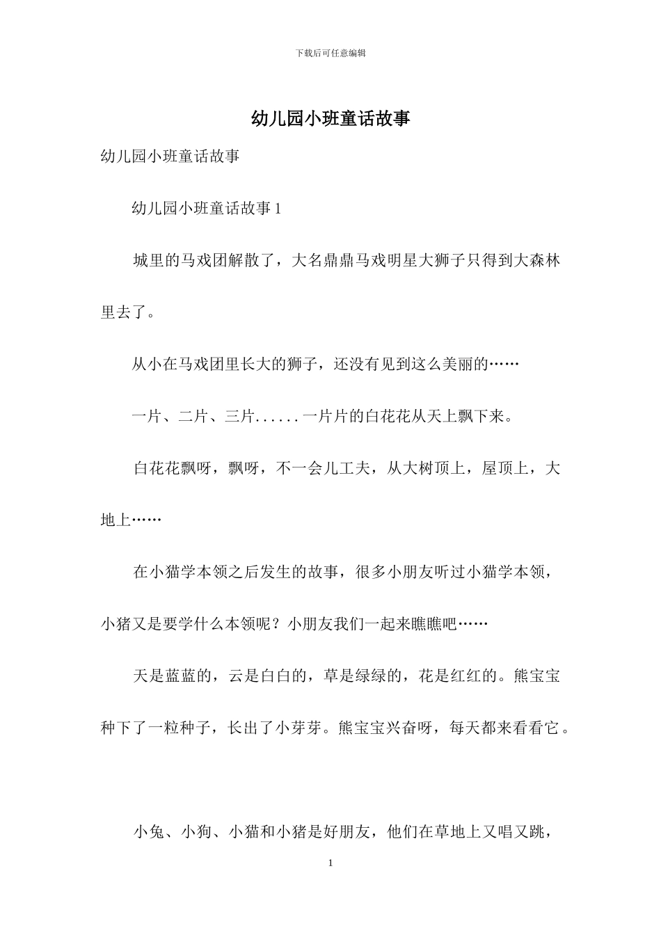 幼儿园小班童话故事_第1页