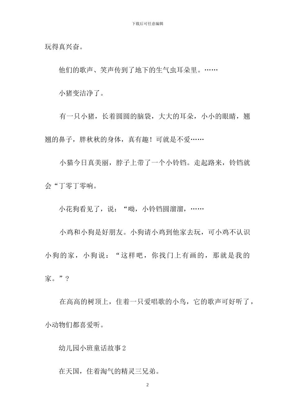 幼儿园小班童话故事_第2页