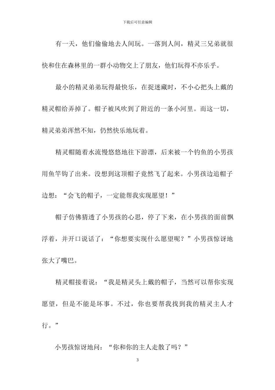 幼儿园小班童话故事_第3页