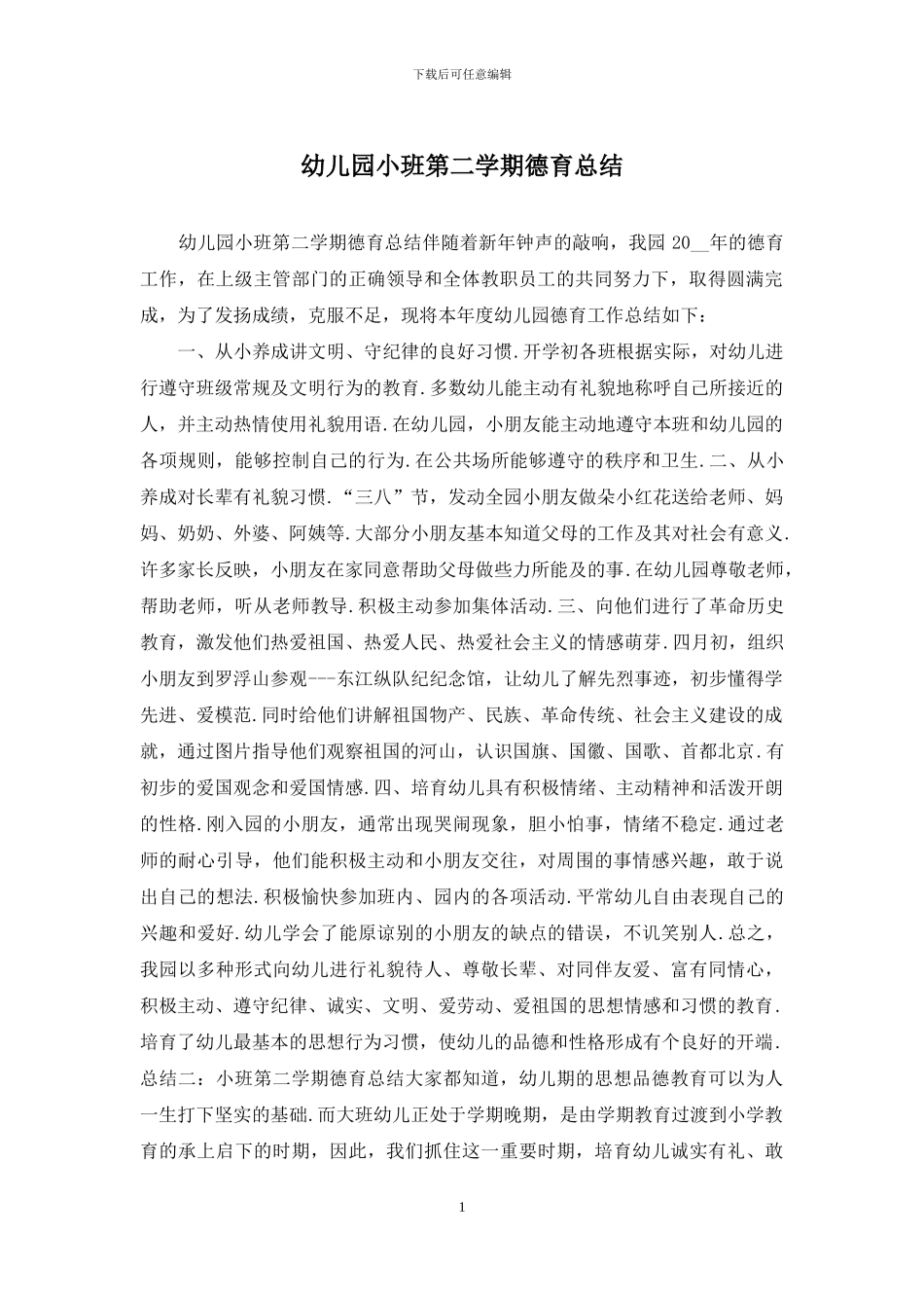 幼儿园小班第二学期德育总结_第1页
