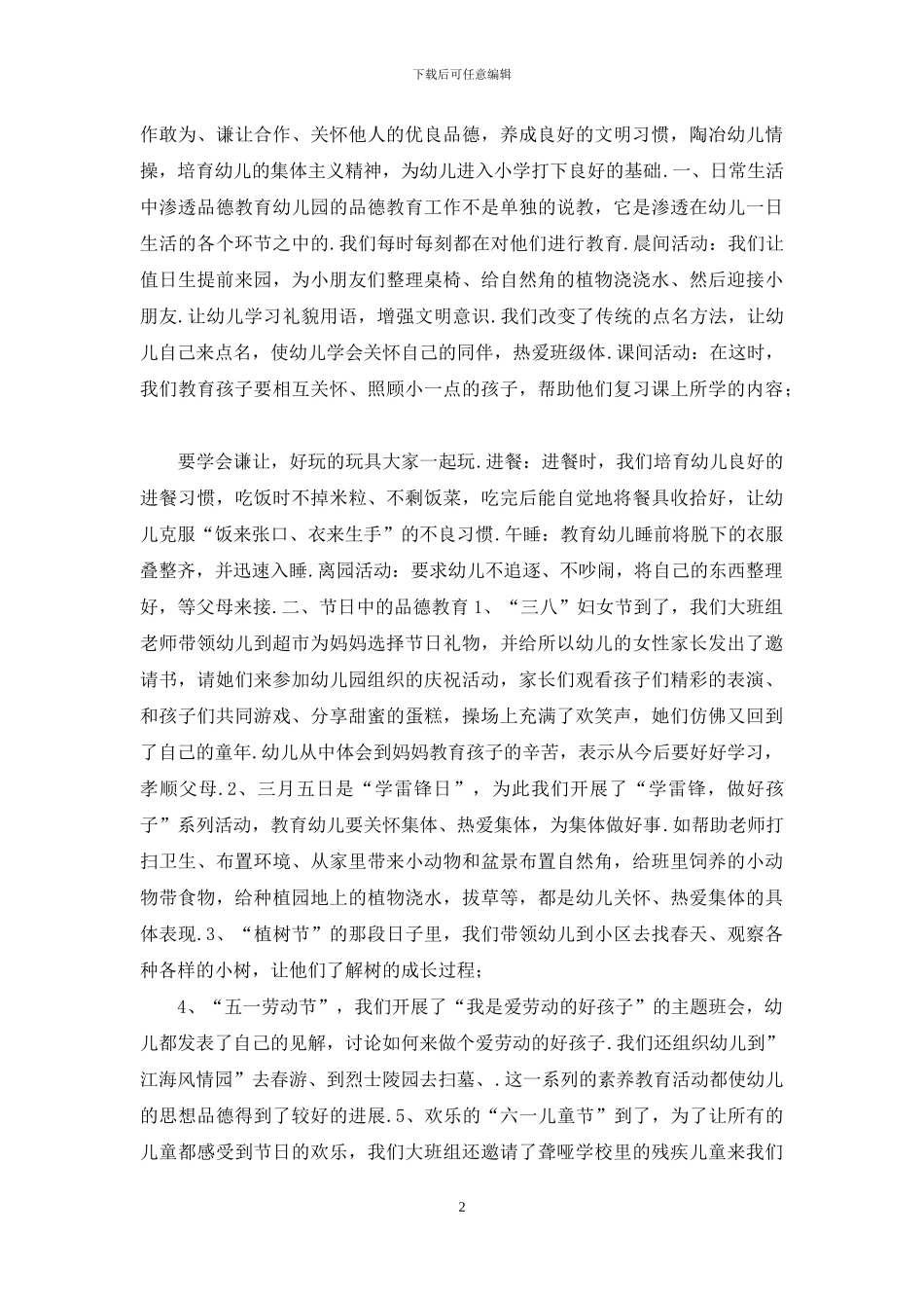 幼儿园小班第二学期德育总结_第2页