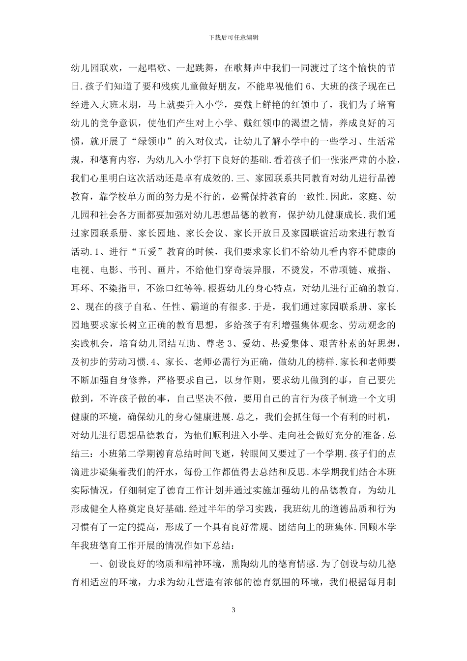 幼儿园小班第二学期德育总结_第3页
