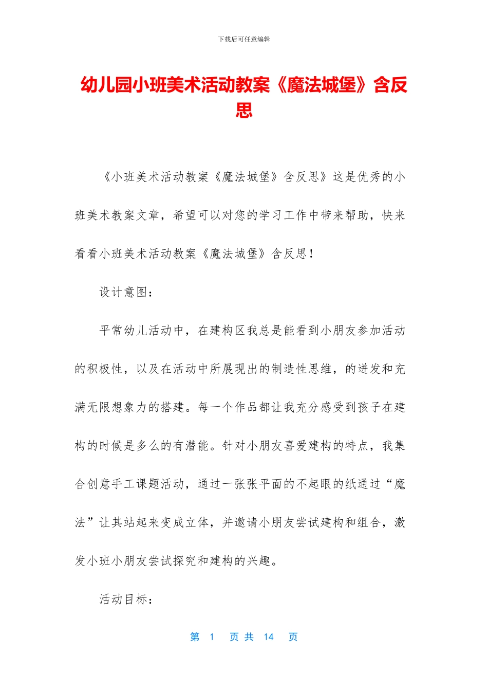 幼儿园小班美术活动教案《魔法城堡》含反思_第1页