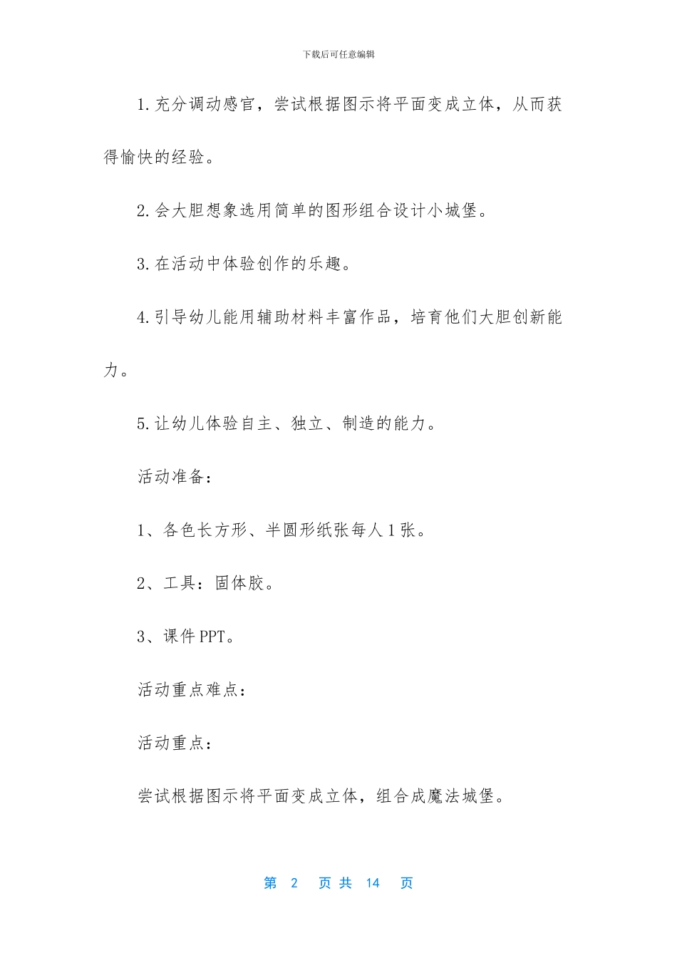 幼儿园小班美术活动教案《魔法城堡》含反思_第2页