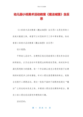 幼儿园小班美术活动教案《魔法城堡》含反思