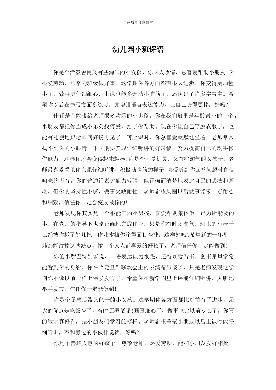 幼儿园小班评语_第1页