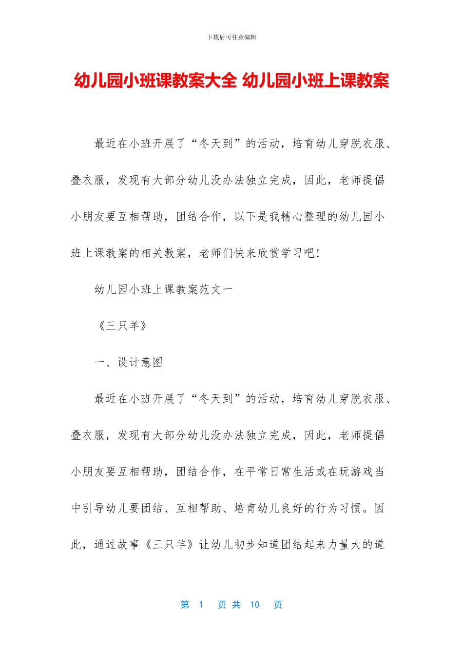 幼儿园小班课教案大全-幼儿园小班上课教案_第1页
