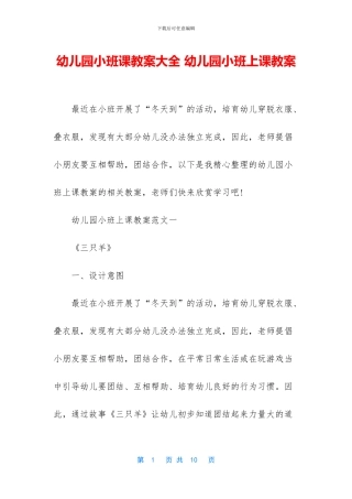 幼儿园小班课教案大全-幼儿园小班上课教案