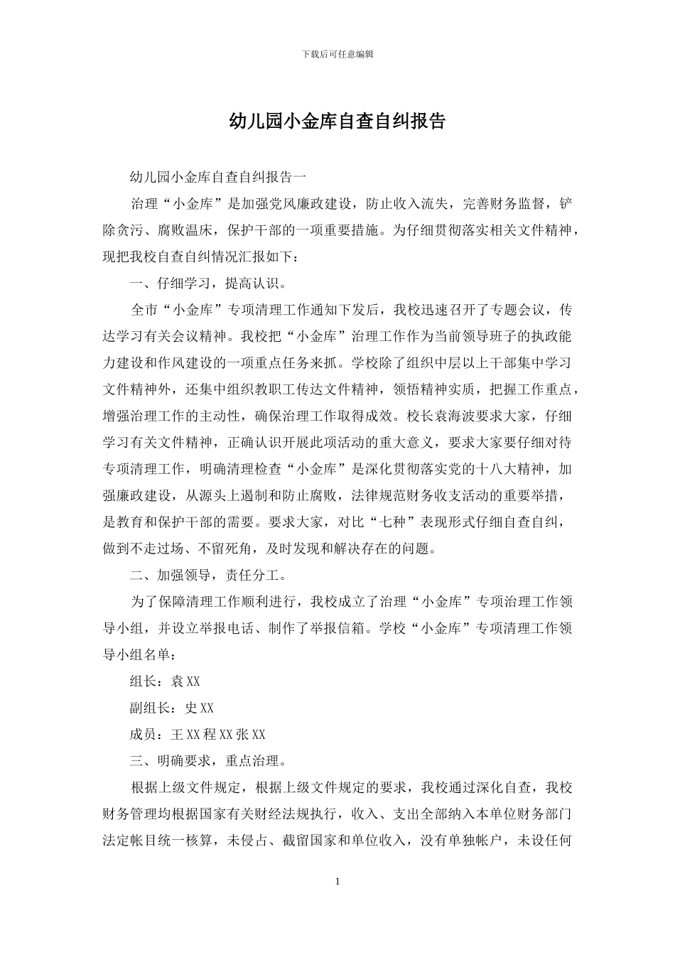 幼儿园小金库自查自纠报告_第1页