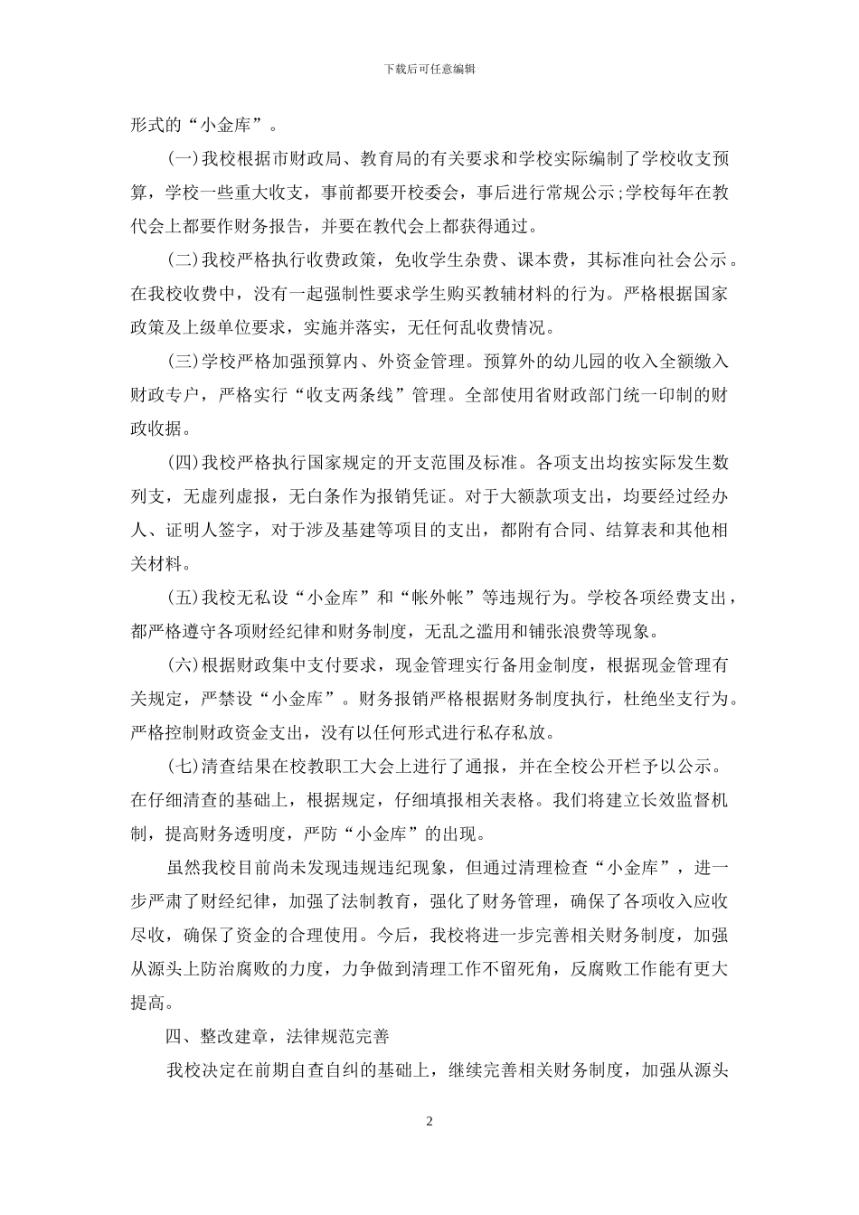 幼儿园小金库自查自纠报告_第2页