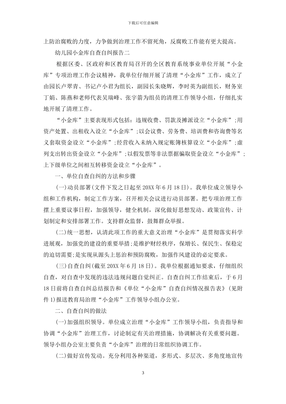 幼儿园小金库自查自纠报告_第3页