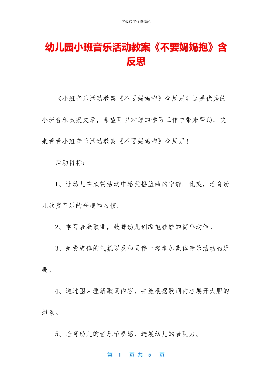 幼儿园小班音乐活动教案《不要妈妈抱》含反思_第1页