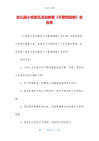 幼儿园小班音乐活动教案《不要妈妈抱》含反思