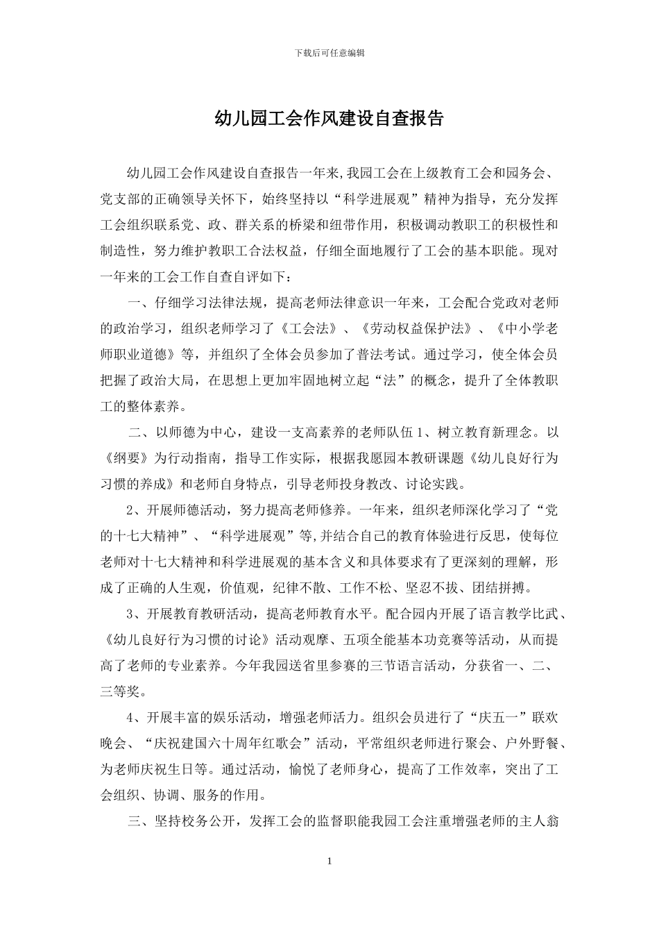 幼儿园工会作风建设自查报告_第1页