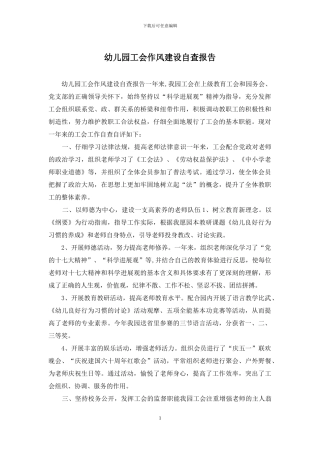 幼儿园工会作风建设自查报告