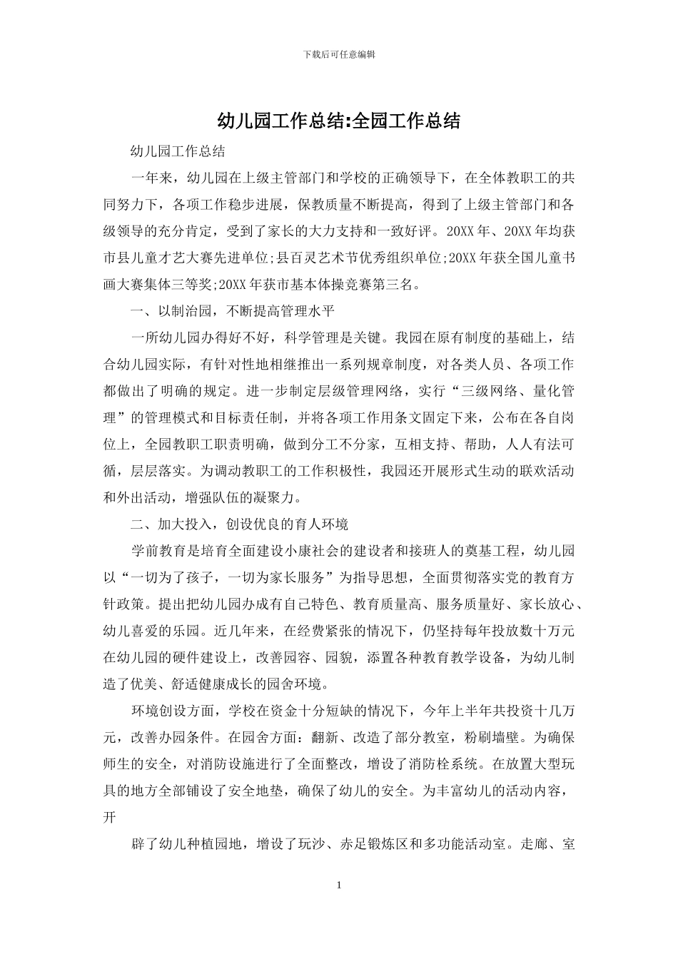 幼儿园工作总结-全园工作总结_第1页