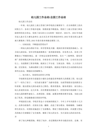 幼儿园工作总结-全园工作总结