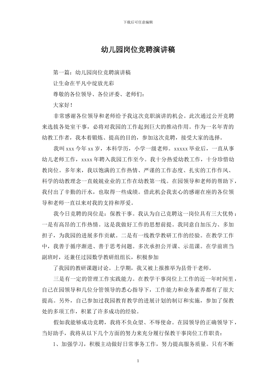 幼儿园岗位竞聘演讲稿_第1页