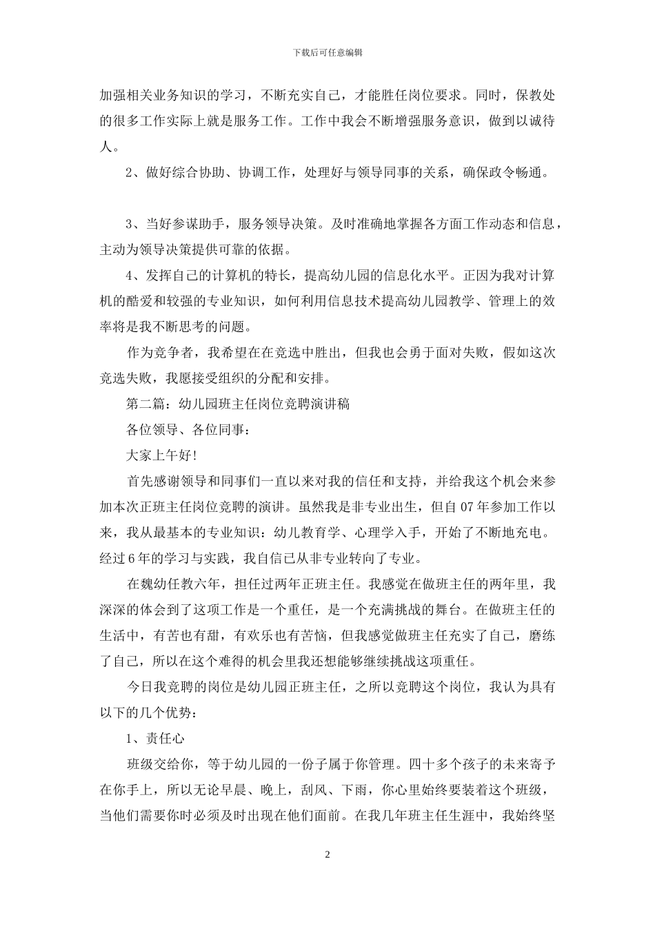 幼儿园岗位竞聘演讲稿_第2页