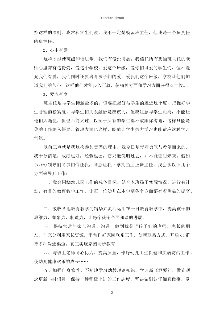 幼儿园岗位竞聘演讲稿_第3页