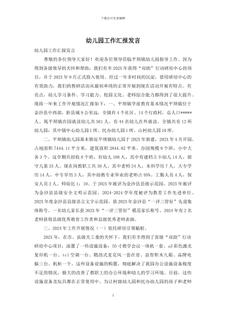 幼儿园工作汇报发言