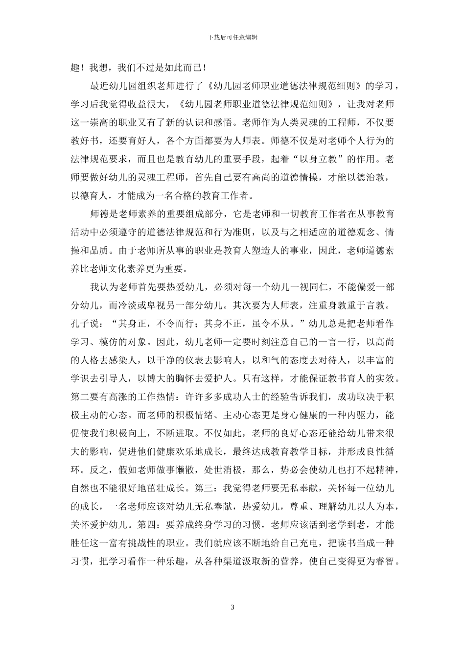 幼儿园师德学习体会_第3页