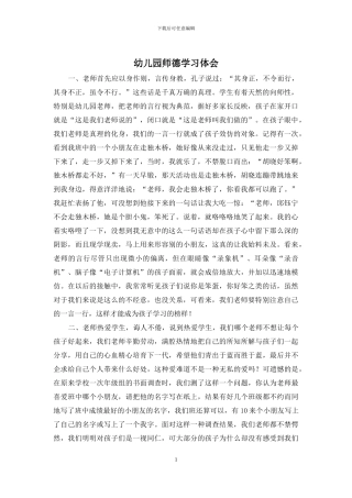 幼儿园师德学习体会