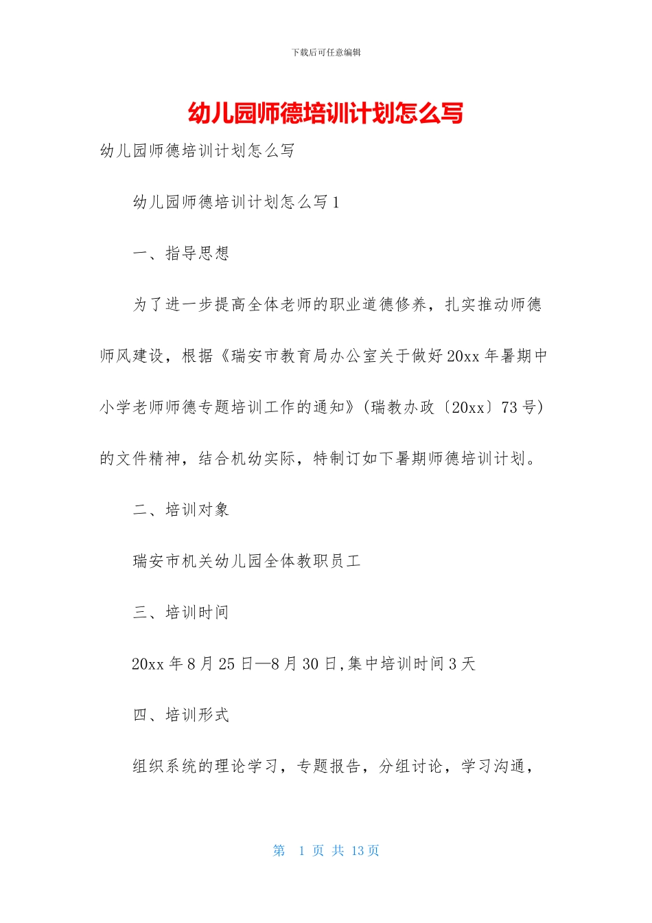 幼儿园师德培训计划怎么写_第1页