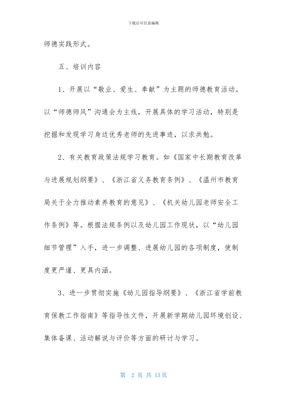 幼儿园师德培训计划怎么写_第2页