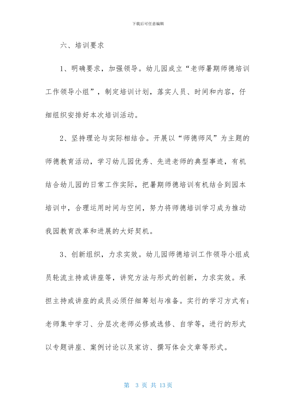 幼儿园师德培训计划怎么写_第3页