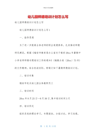 幼儿园师德培训计划怎么写