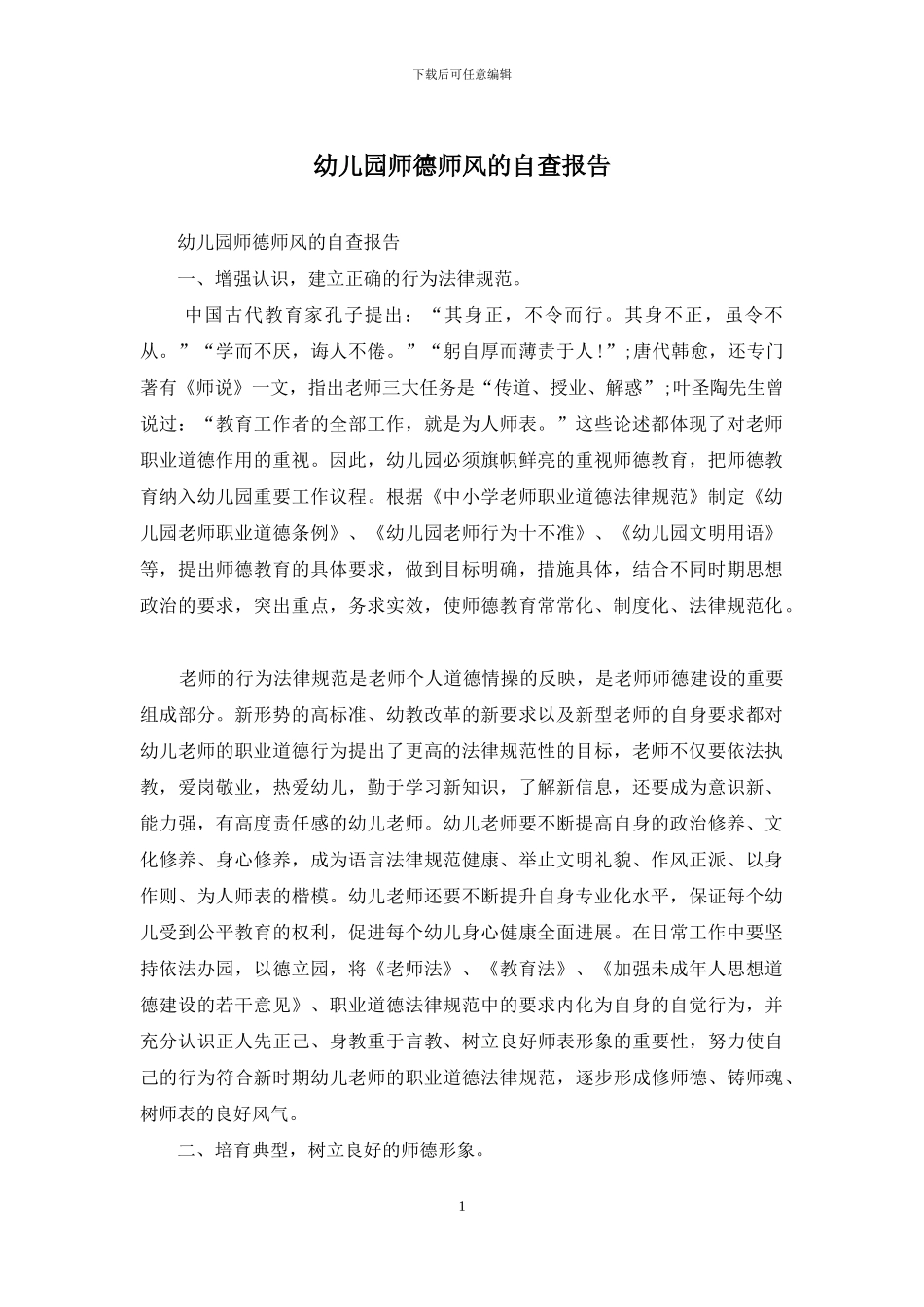 幼儿园师德师风的自查报告_第1页