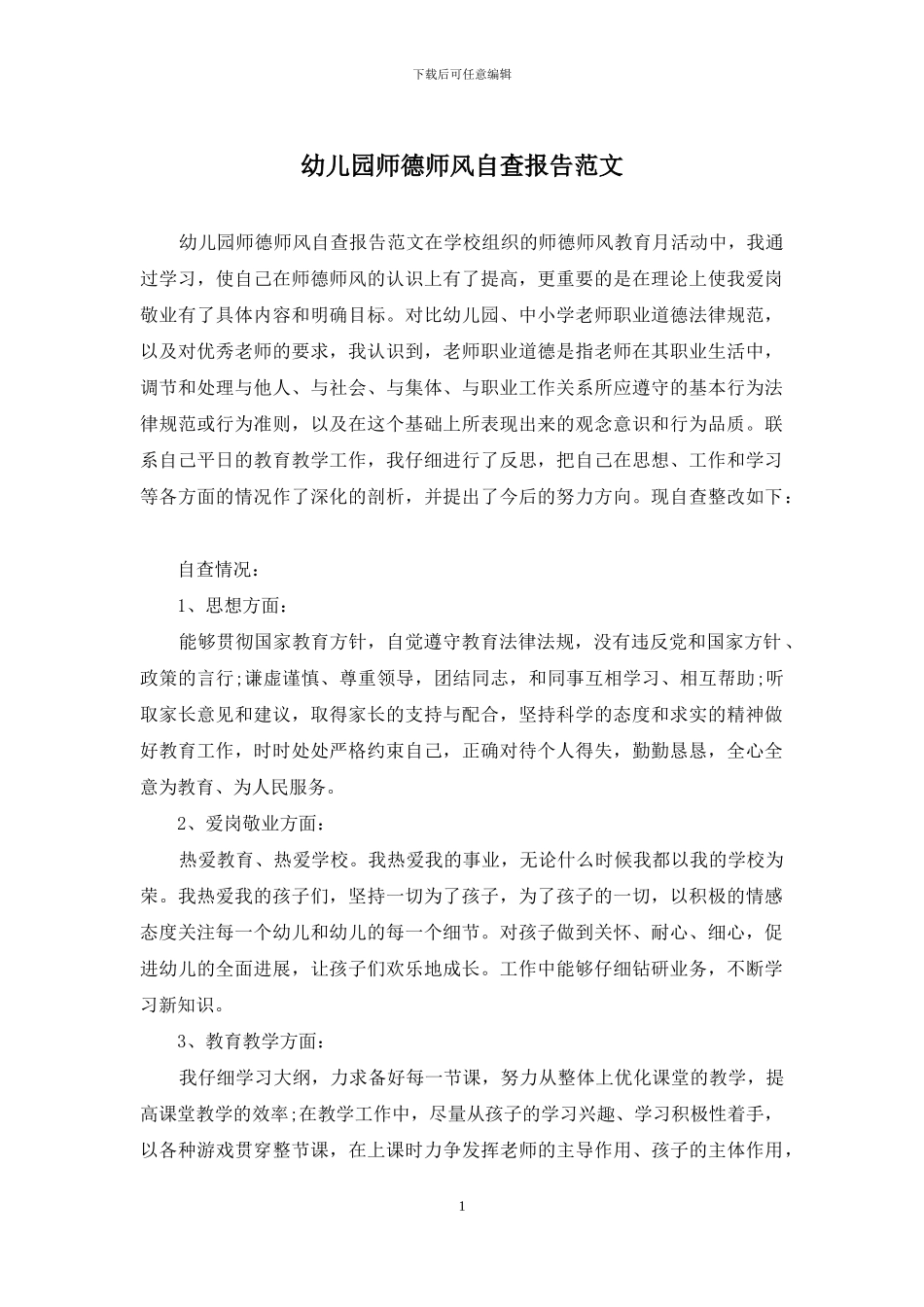 幼儿园师德师风自查报告范文_第1页