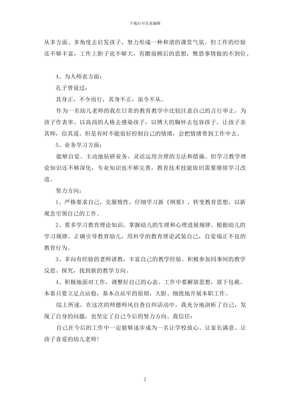 幼儿园师德师风自查报告范文_第2页