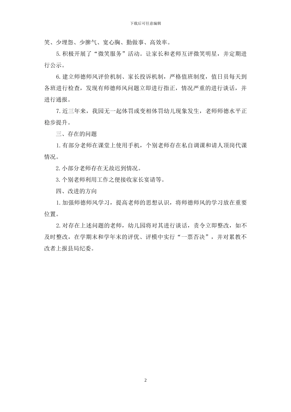 幼儿园师德师风建设自查报告_第2页