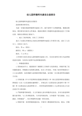 幼儿园师德师风建设自查报告