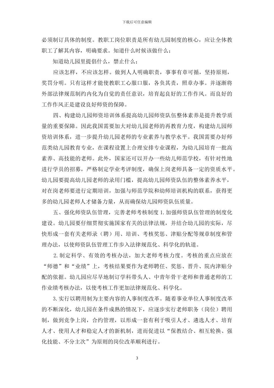 幼儿园师资队伍建设汇报材料_第3页