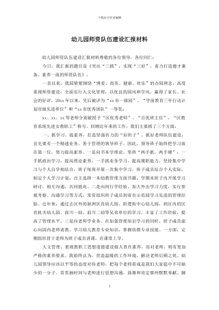 幼儿园师资队伍建设汇报材料
