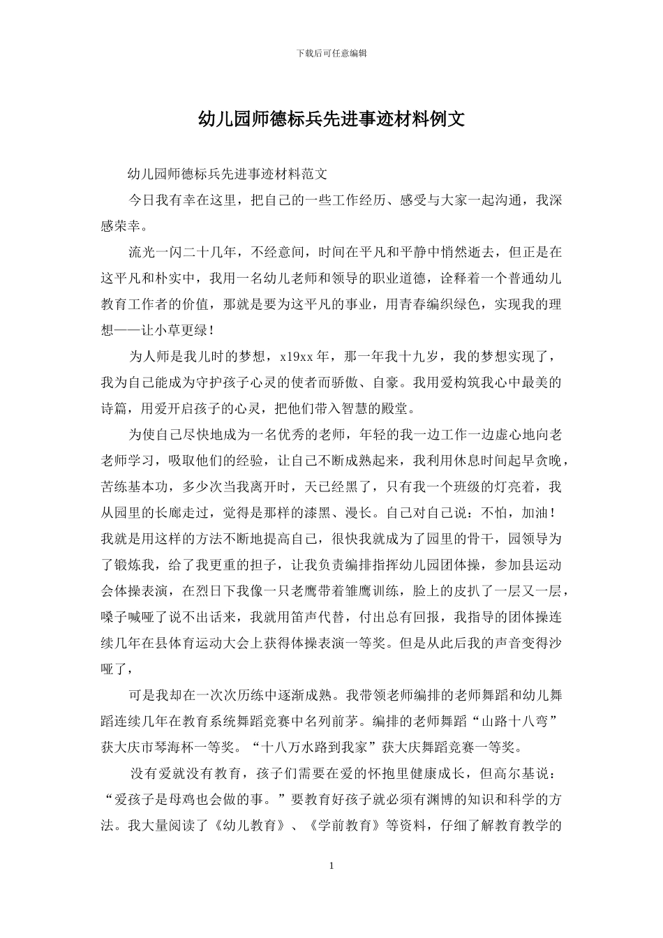 幼儿园师德标兵先进事迹材料例文_第1页