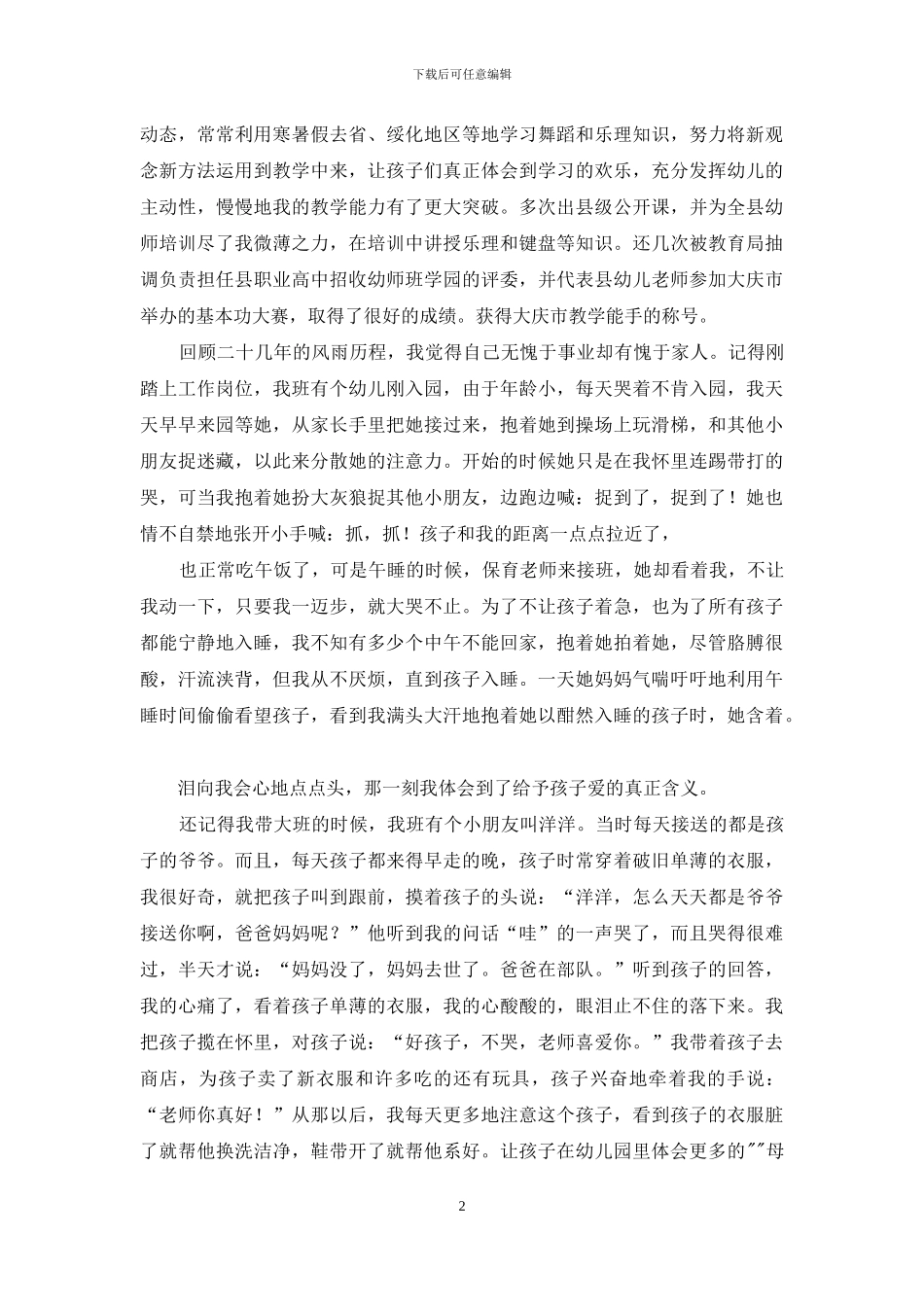 幼儿园师德标兵先进事迹材料例文_第2页