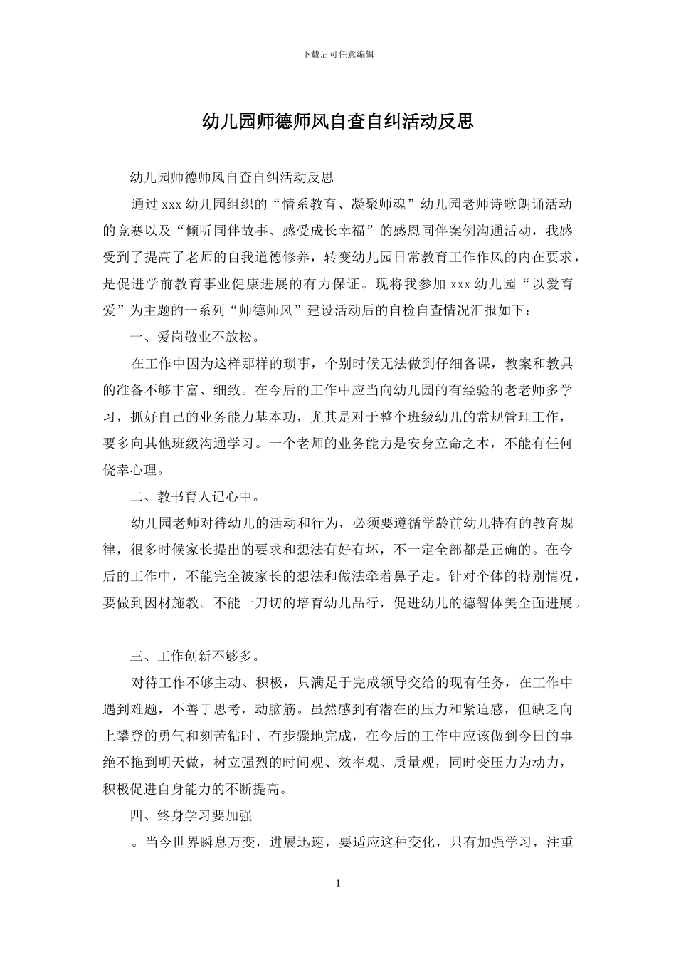 幼儿园师德师风自查自纠活动反思_第1页