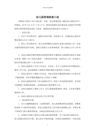 幼儿园常规检查小结