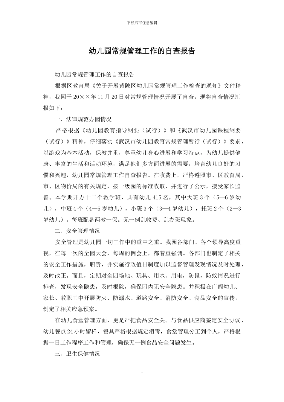 幼儿园常规管理工作的自查报告_第1页