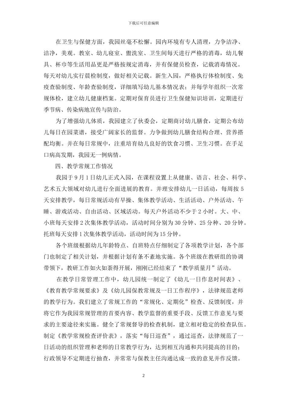 幼儿园常规管理工作的自查报告_第2页