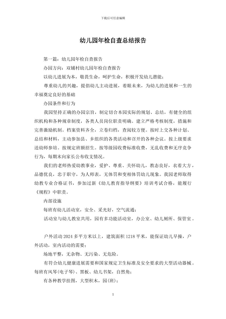 幼儿园年检自查总结报告_第1页