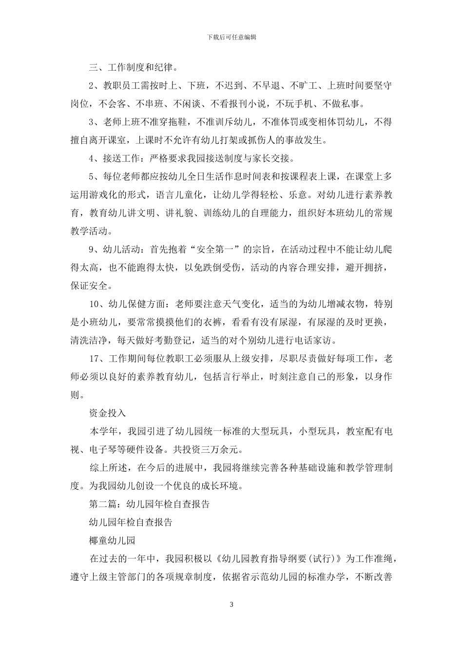 幼儿园年检自查总结报告_第3页