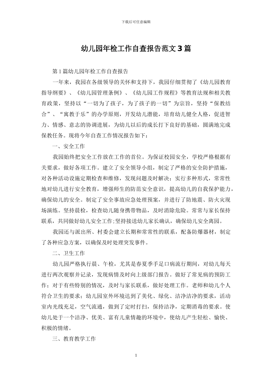 幼儿园年检工作自查报告范文3篇_第1页