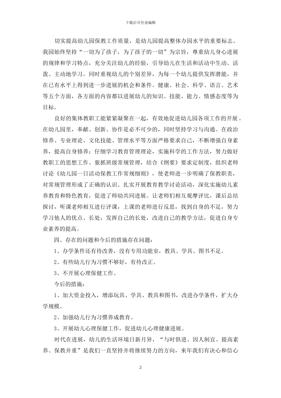 幼儿园年检工作自查报告范文3篇_第2页