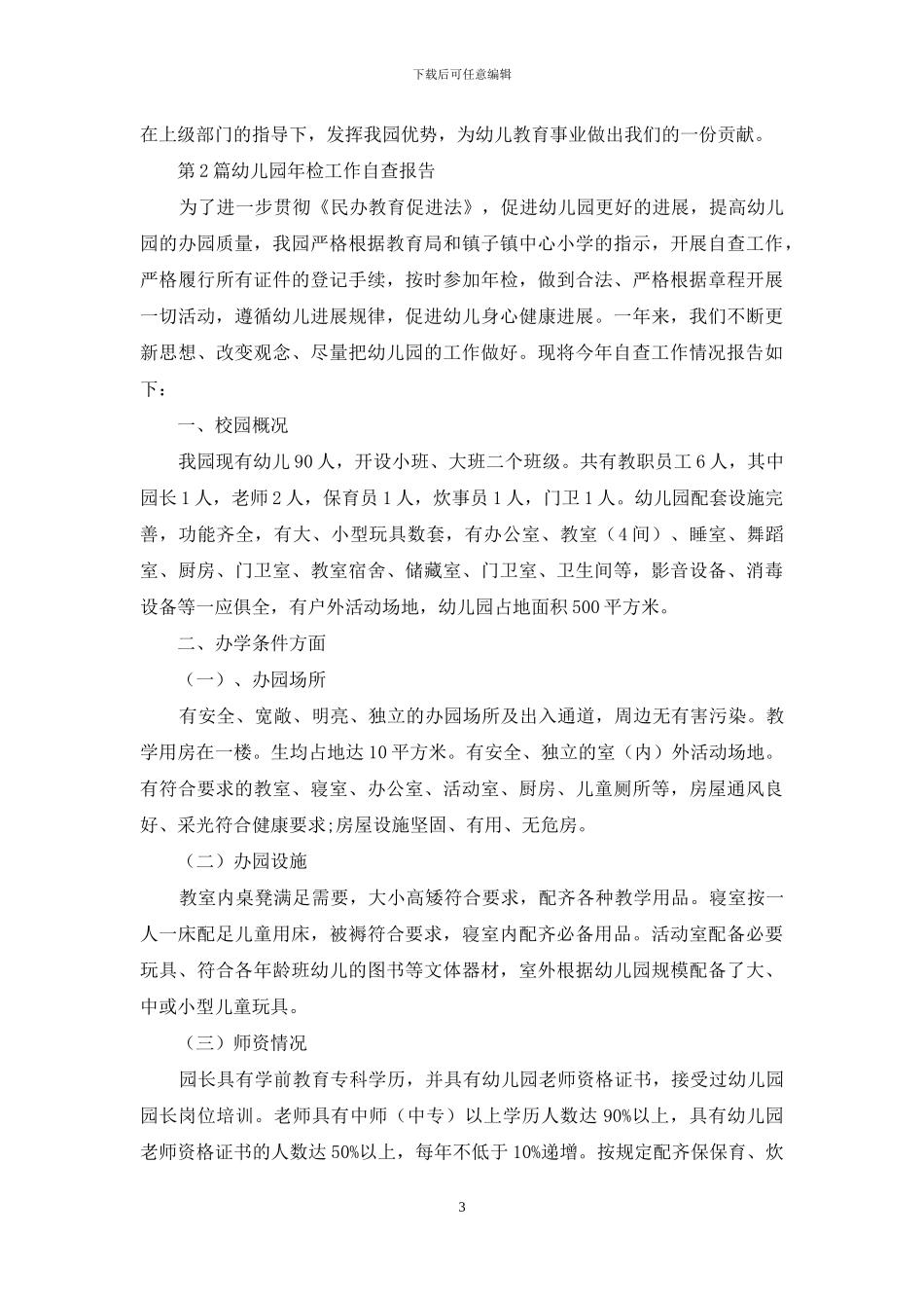 幼儿园年检工作自查报告范文3篇_第3页