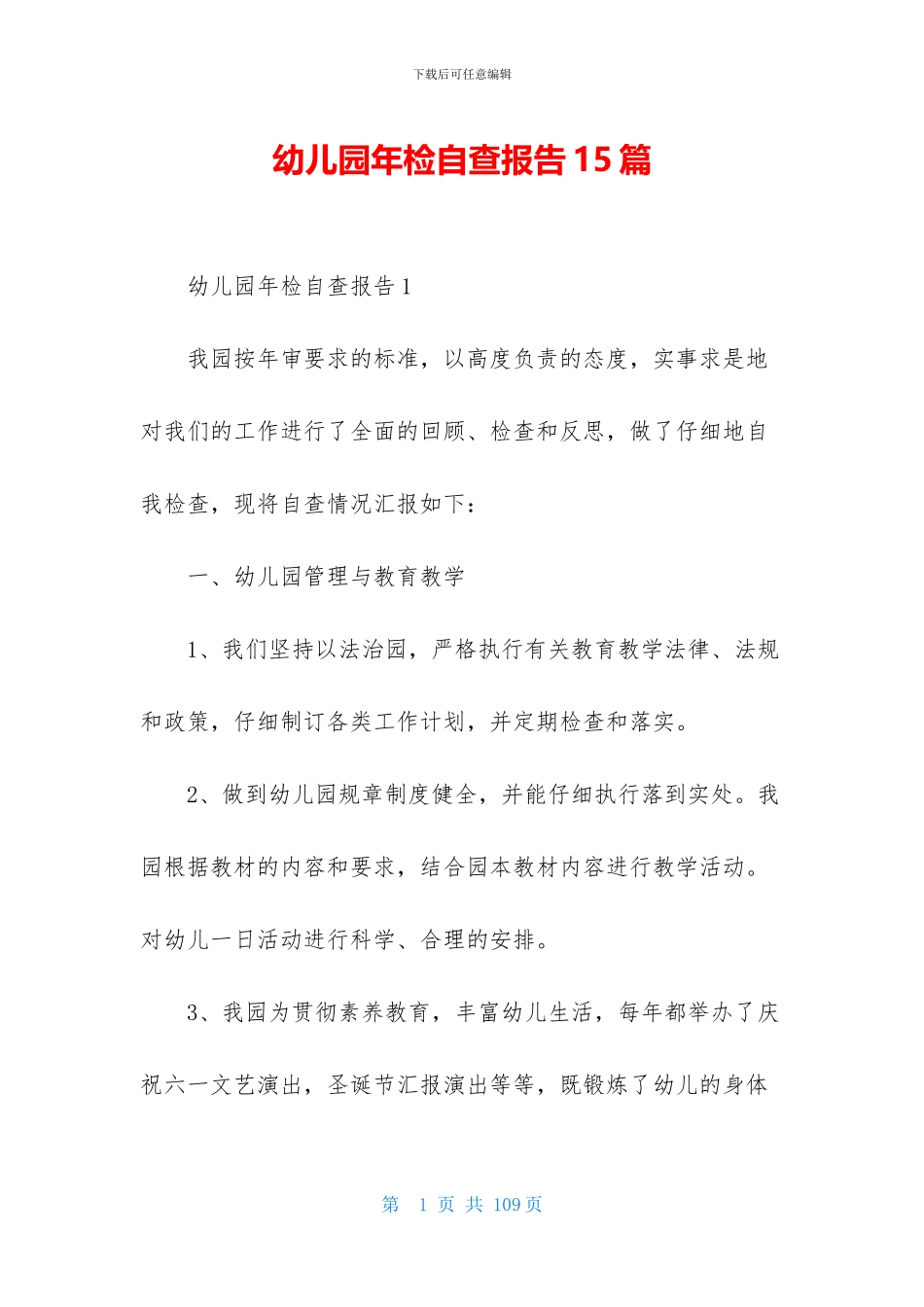 幼儿园年检自查报告15篇_第1页